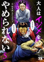 大人はイジメをやめられない〜弱者の生存戦略〜【電子単行本】 5