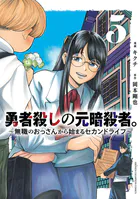 勇者殺しの元暗殺者。〜無職のおっさんから始まるセカンドライフ〜【電子単行本】