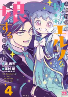 売れ残りの奴隷エルフを拾ったので、娘にすることにした【電子単行本】