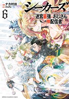シーカーズ〜迷宮最強のおじさん、神配信者となる〜【電子単行本】