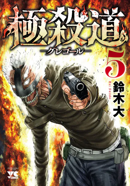 極殺道―グレゴール― 5