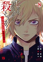 じゃあ、君の代わりに殺そうか？〜プリクエル【前日譚】〜