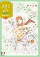 妖精国の騎士 Ballad 〜継ぐ視の守護者〜【電子単行本】