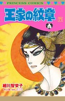 王家の紋章 71