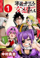 半蔵と十三人の女忍たち（話売り）