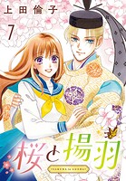 桜と揚羽（話売り） ＃7