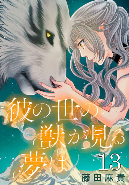 彼の世の獣が見る夢は（話売り） ＃13