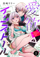 愛欲インストール-歪んだセクサロイドの暴走-（単話）