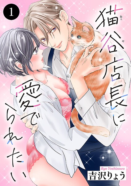 猫谷店長に愛でられたい 1