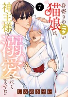 身寄りのニャい猫娘は、神主様に溺愛されてます！？（単話）