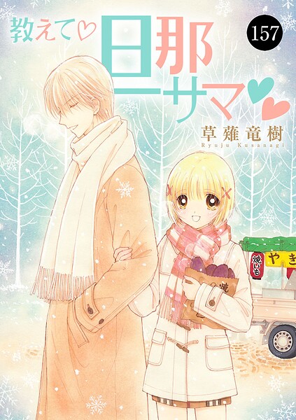 教えて・旦那サマ 157