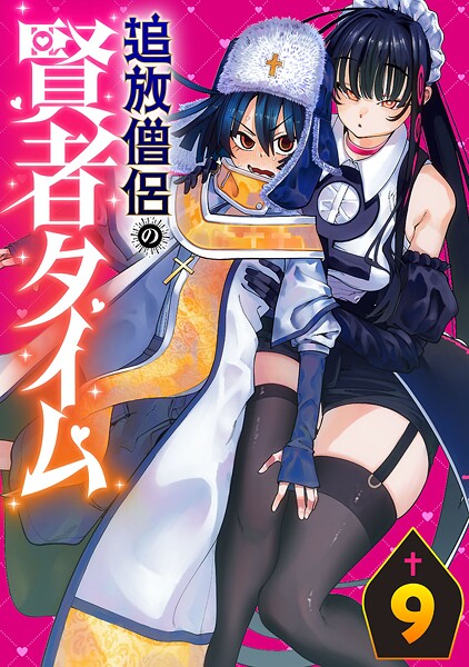 追放僧侶の賢者タイム（話売り）（単話）