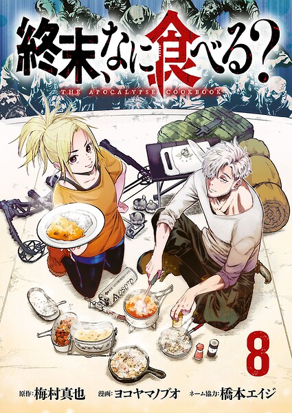 終末、なに食べる？（話売り）