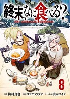 終末、なに食べる？（話売り） ＃8