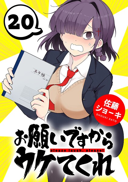 お願いですからウケてくれ（話売り）（単話）