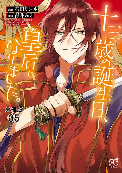 十三歳の誕生日、皇后になりました。【分冊版】 35