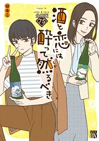 酒と恋には酔って然るべき【分冊版】 75