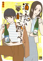 酒と恋には酔って然るべき【分冊版】 76