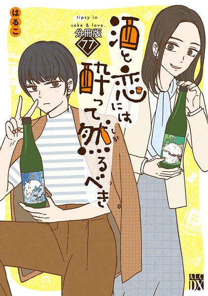 酒と恋には酔って然るべき【分冊版】 77