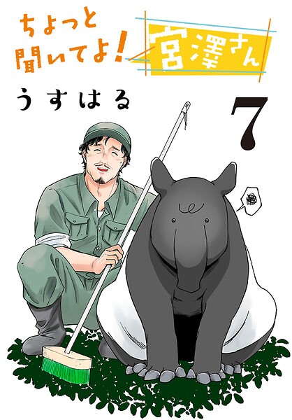 ちょっと聞いてよ！ 宮澤さん（話売り） ＃7