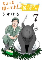 ちょっと聞いてよ！ 宮澤さん（話売り） ＃7