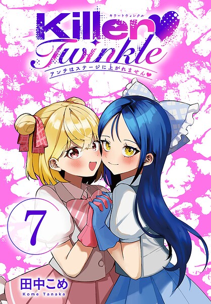 Killer Twinkle〜アンチはステージに上がれません〜（話売り） ＃7