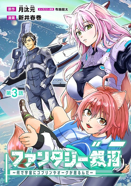 ファンタジー銀河 〜何で宇宙にゴブリンやオークが居るんだ〜（話売り） ＃3