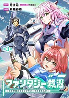 ファンタジー銀河 〜何で宇宙にゴブリンやオークが居るんだ〜（話売り） ＃3