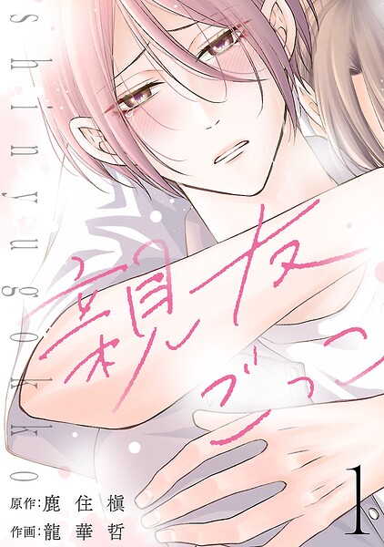 親友ごっこ（話売り） ＃1