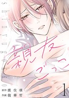 親友ごっこ（話売り） ＃1