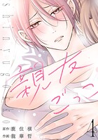 親友ごっこ（話売り） ＃4