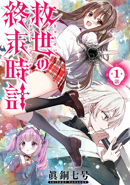救世の終末時計（ドゥームズ・デイ）（話売り） ＃1