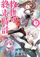 救世の終末時計（ドゥームズ・デイ）（話売り）