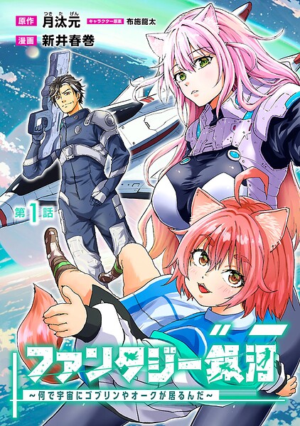 ファンタジー銀河 〜何で宇宙にゴブリンやオークが居るんだ〜（話売り） ＃1