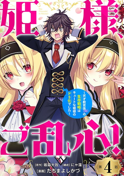 姫様、ご乱心！〜天才教育係（俺）の生存戦略はキュートな姫様のドS化でした〜（話売り）（単話）