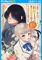 乙女ゲームのヒロインに転生したのに、既に悪役令嬢がちやほやされていた〜恋愛は諦めて魔法を極めます！〜（話売り） ＃6