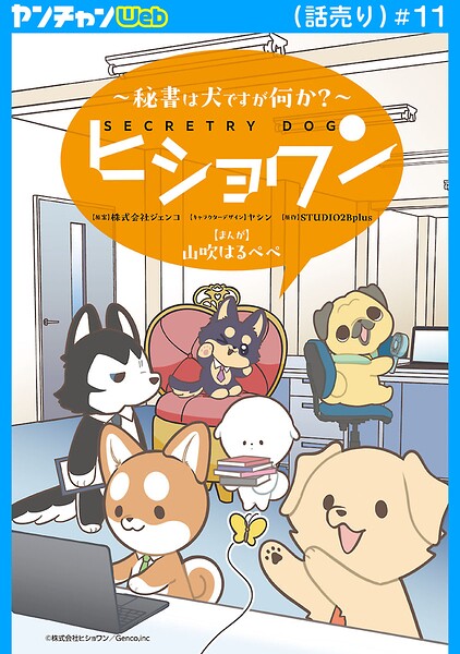 ヒショワン 〜秘書は犬ですが何か？〜（話売り） ＃11