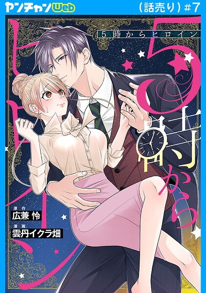 5時からヒロイン（話売り）（単話）