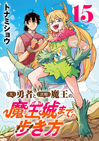 （元）勇者と（次期）魔王の、魔王城までの歩き方（話売り）