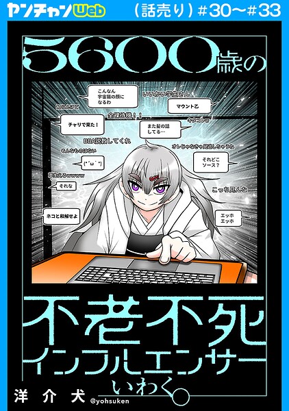 5600歳の不老不死インフルエンサーいわく。（話売り）（単話）