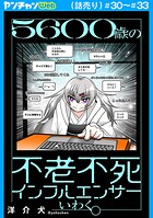 5600歳の不老不死インフルエンサーいわく。（話売り） ＃30〜＃33