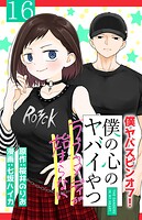 僕の心のヤバイやつ ラブコメディが始まらない（話売り） ＃16