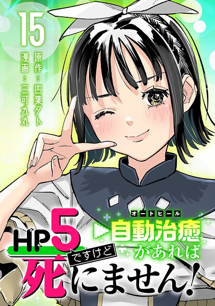 HP5ですけど自動治癒（オートヒール）があれば死にません！（話売り） ＃15