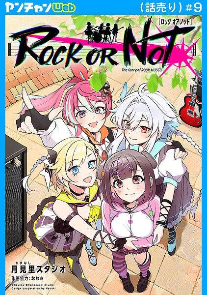 ROCK OR NOT（話売り） ＃9
