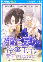 死に戻りの冷害王子が賢王と呼ばれるまで〜導いたのは不器用な侯爵令嬢の祈りでした〜（話売り） ＃13