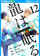 龍は眠る GIFTED 異能の少年たち（話売り）