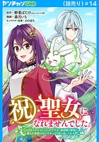 祝・聖女になれませんでした。このままステルスしたいのですが、悪役顔と精霊に愛され体質のせいでやっぱり色々起こります（話売り） ＃14