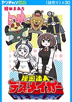 秘密法人デスメイカー（話売り） ＃30