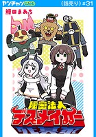 秘密法人デスメイカー（話売り） ＃31