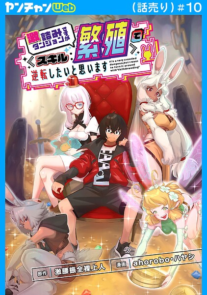 激詰みダンジョンですが《スキル:繁殖》で逆転したいと思います（話売り） ＃10